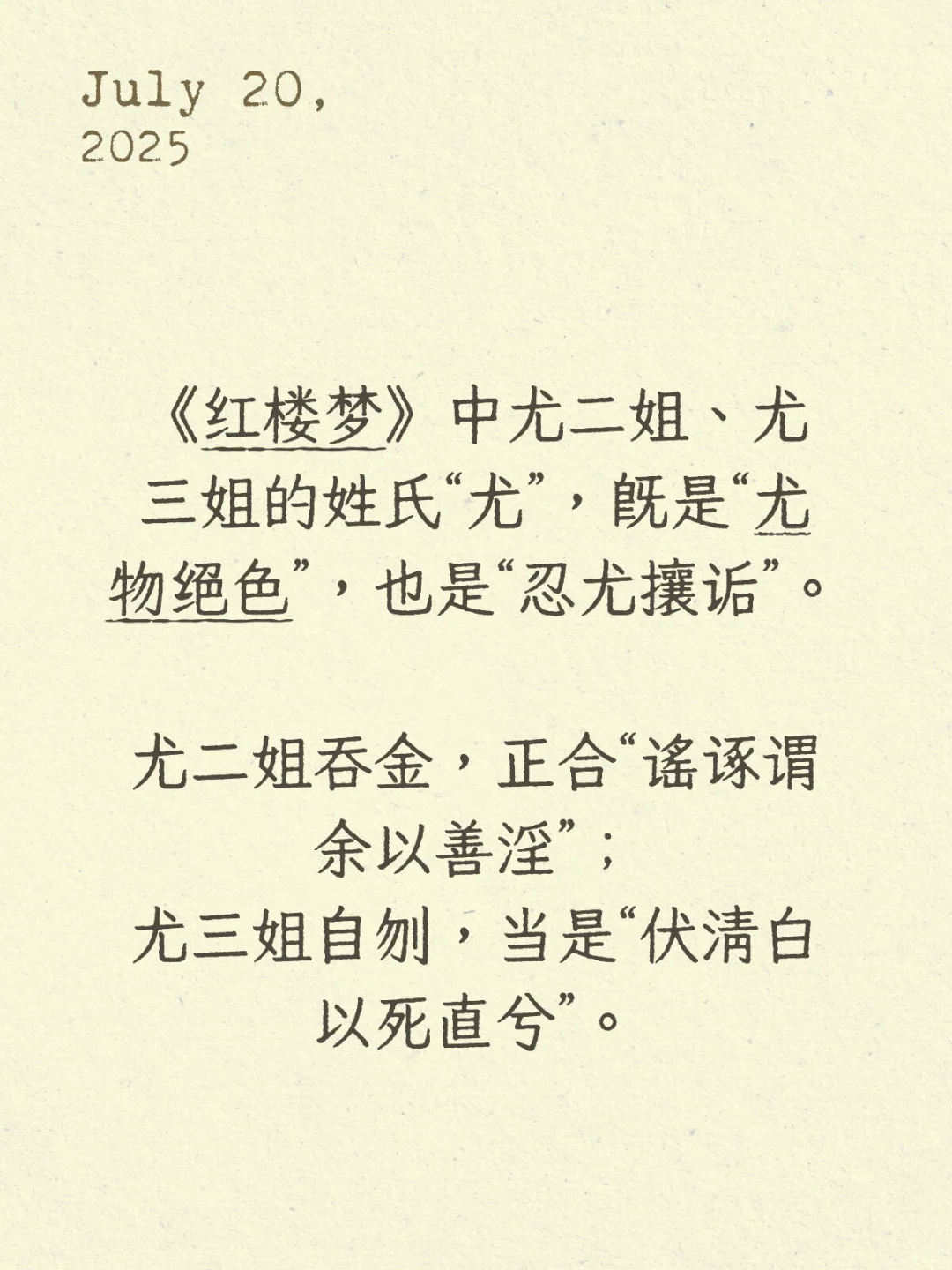 尤氏姐妹，不仅是“尤物”，更是“忍尤”
