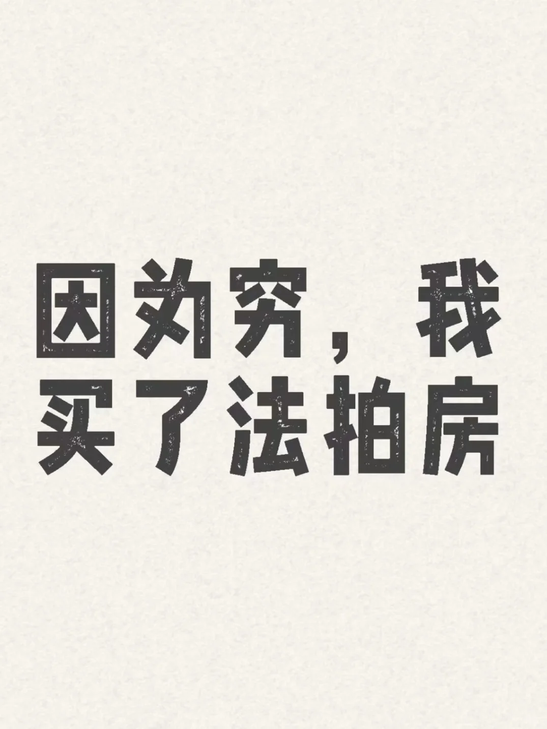 怎样安全捡漏法拍房？