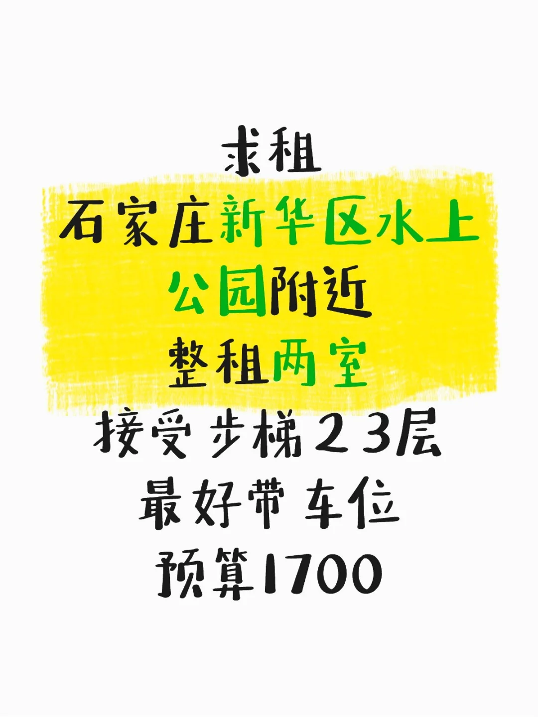 求租两室