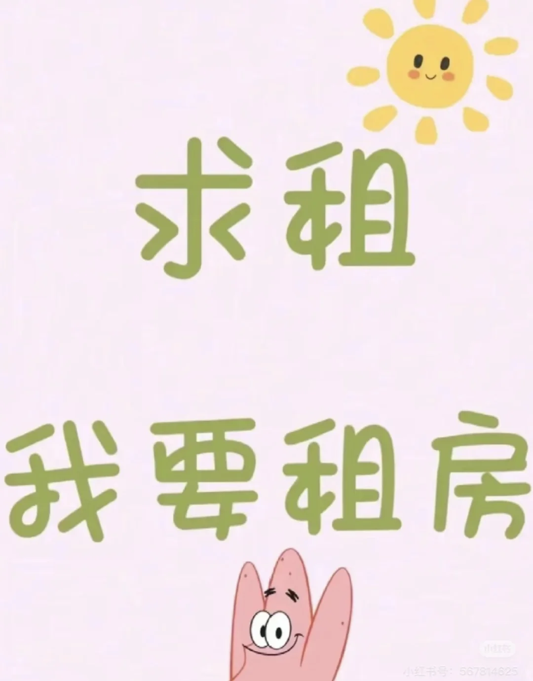 真诚租房求租啦～