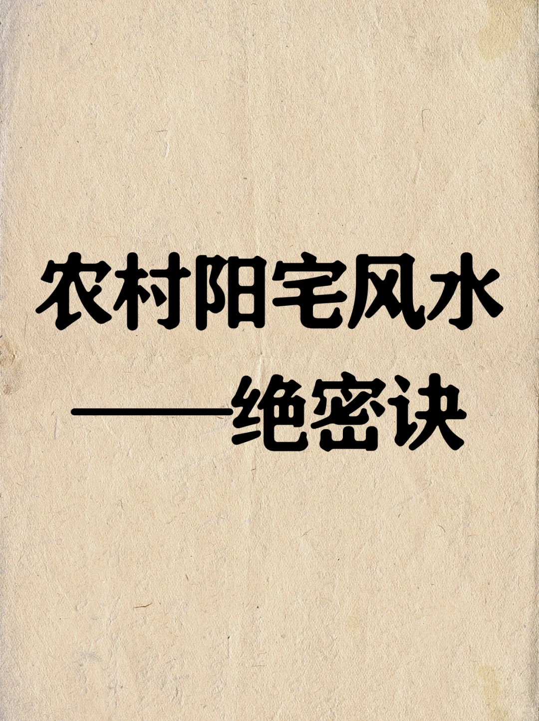 农村住宅风水——绝密决