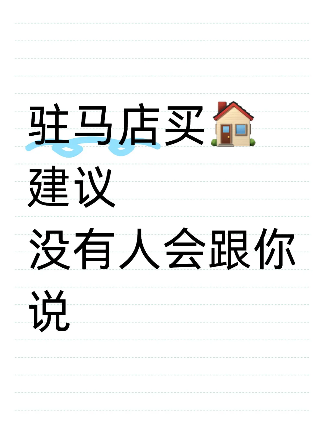 驻马店买房建议，没有人会跟你说