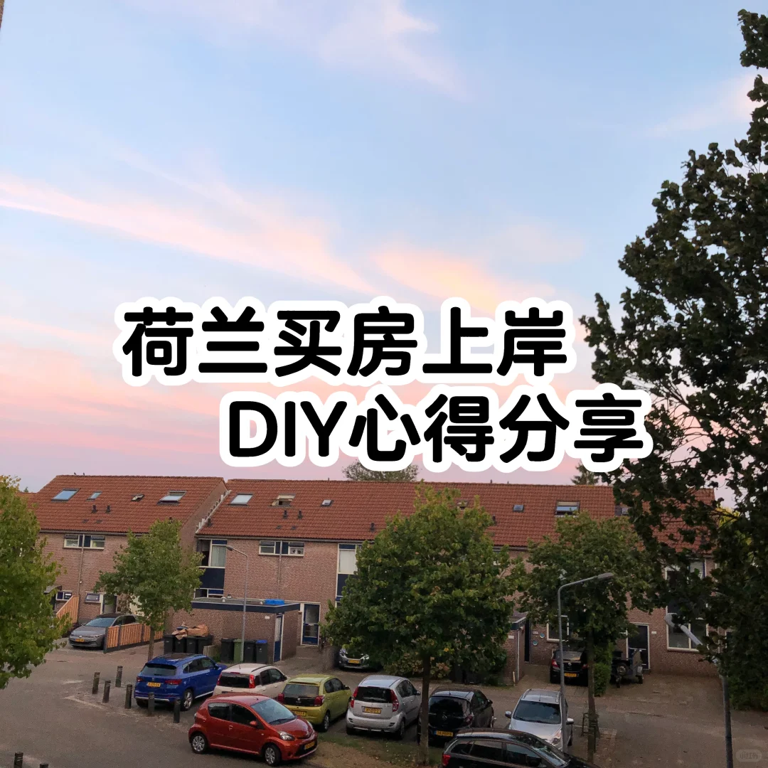 🇳🇱荷兰DIY买房上岸心得，贷款中介帮了大忙