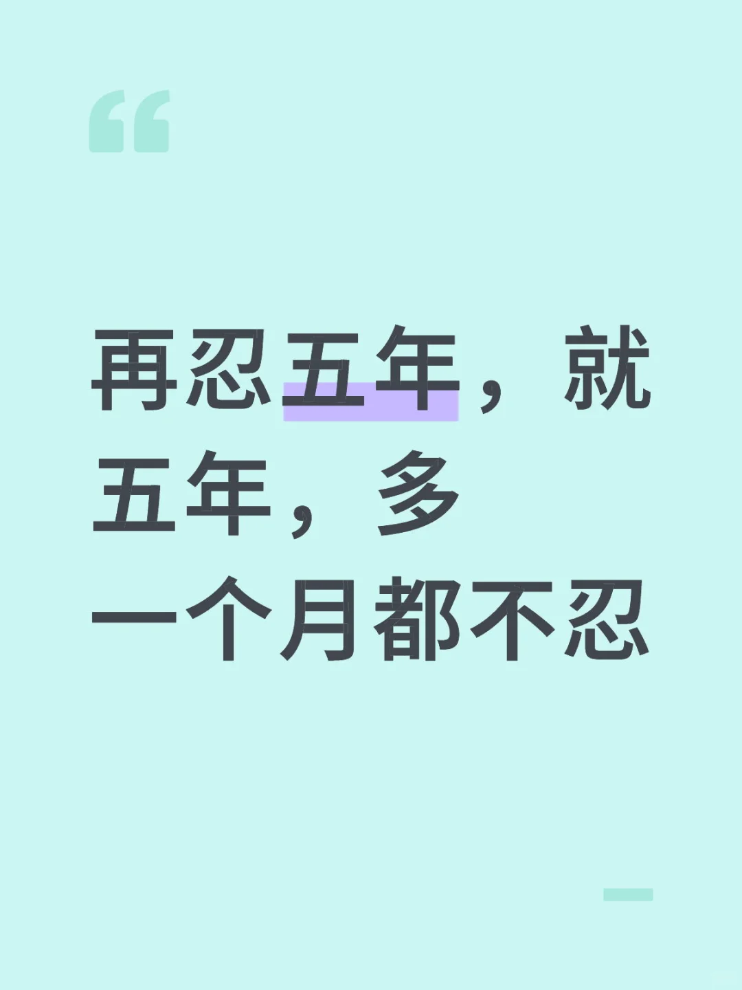 五年后还完房贷马上躺平