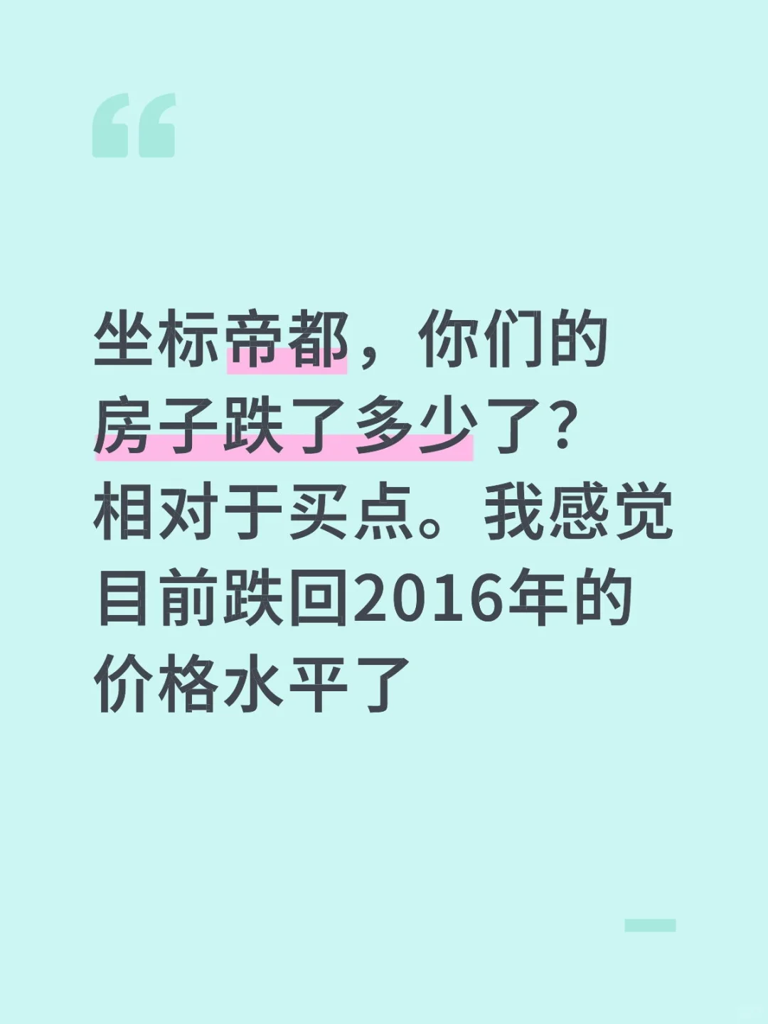 帝都楼市还会继续跌吗