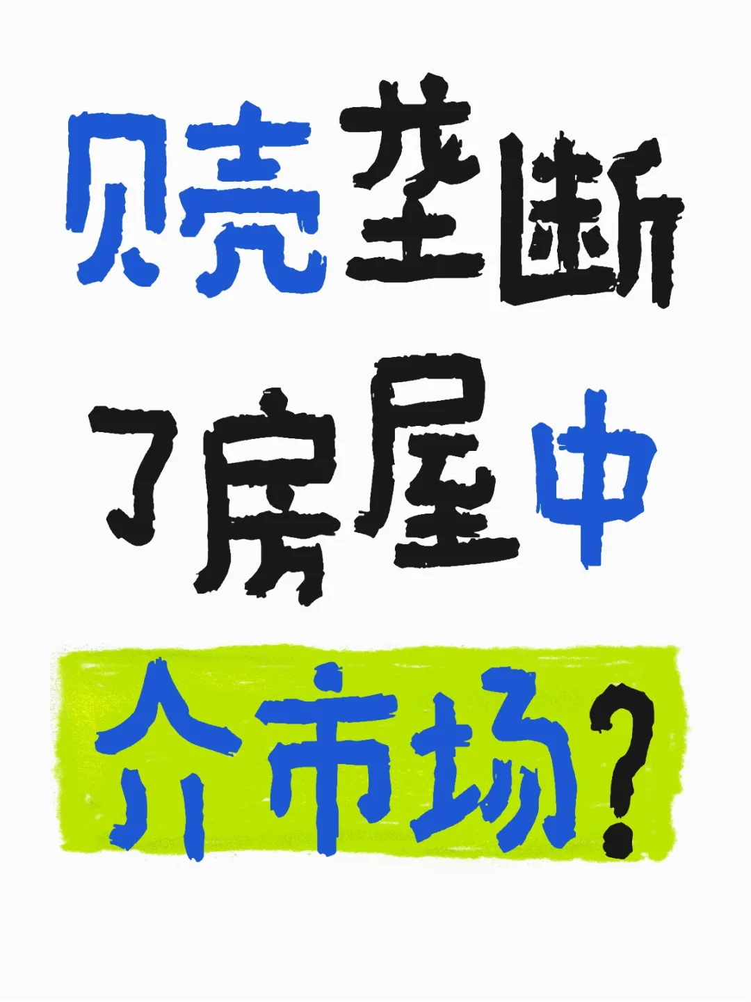 贝壳垄断了房屋中介市场？
