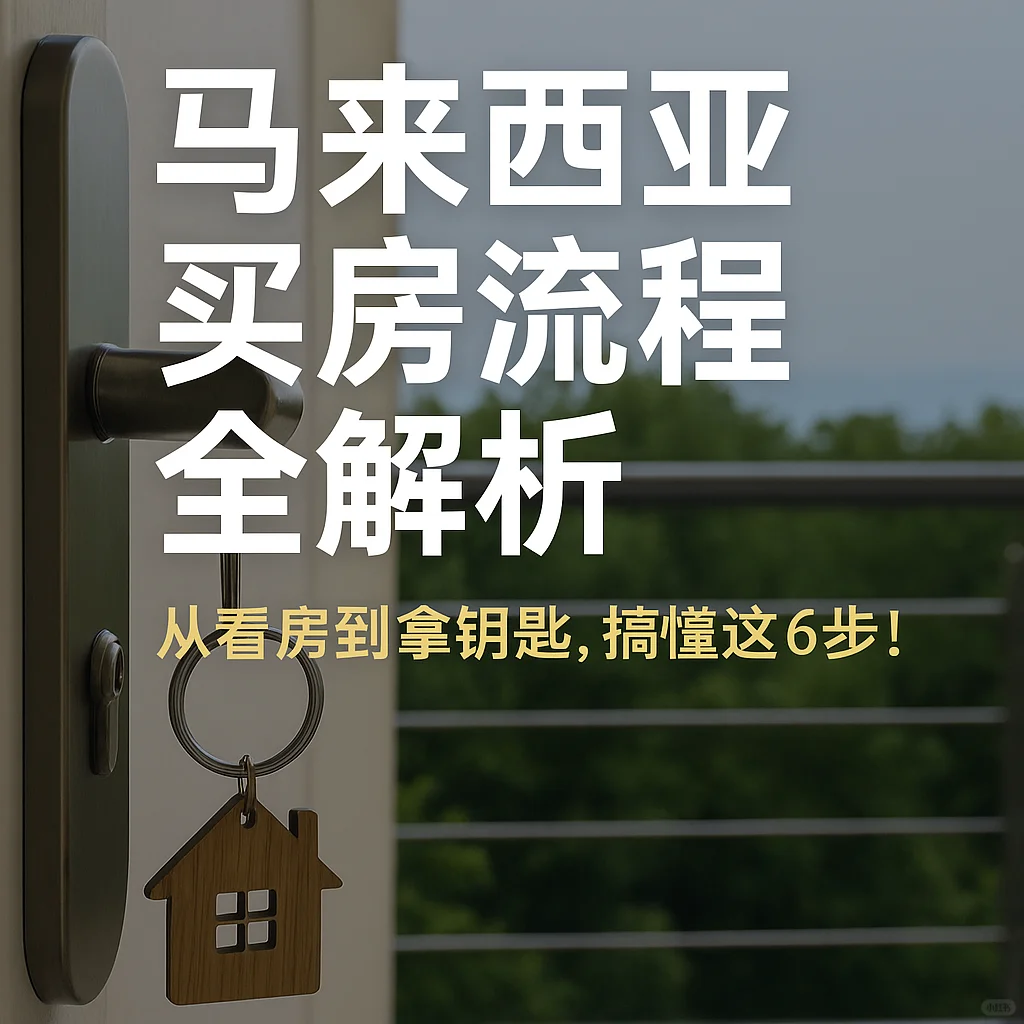 🏡 《马来西亚买房流程全解析》