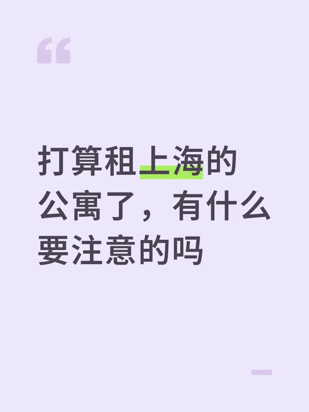 打算租上海的公寓了，有什么要注意的吗