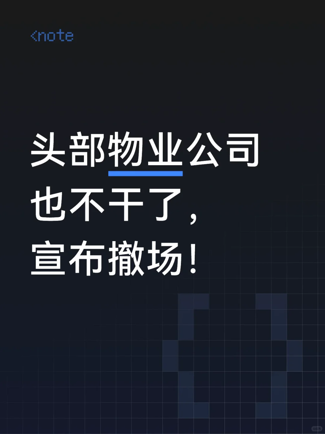 头部物业公司也不干了，宣布撤场！