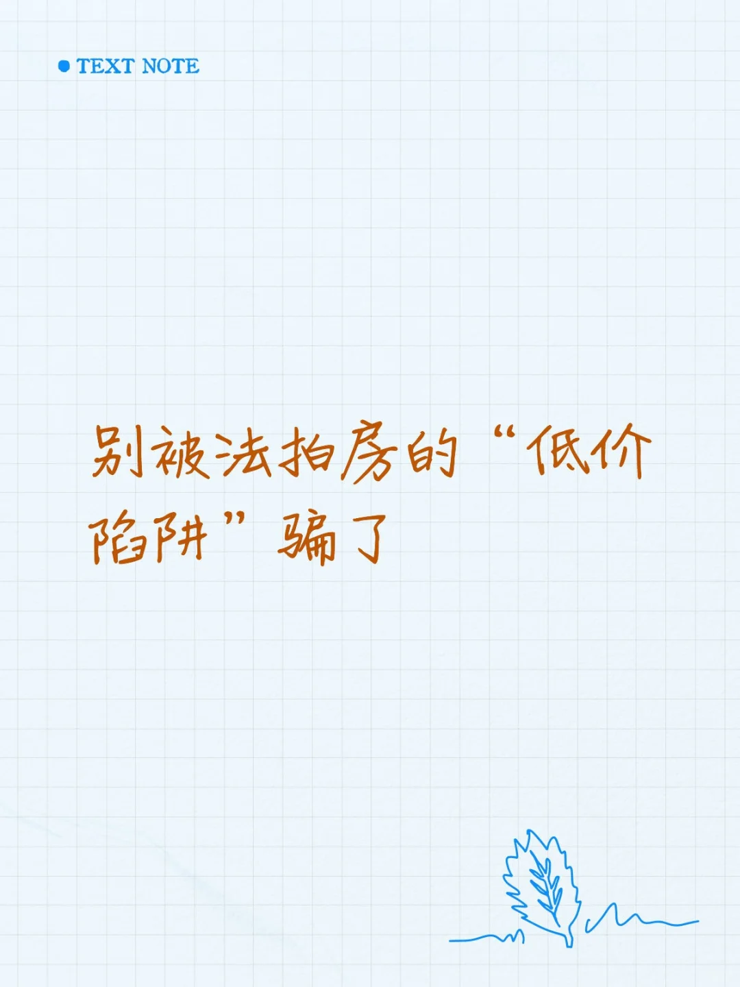 别被法拍房的“低价陷阱”骗了