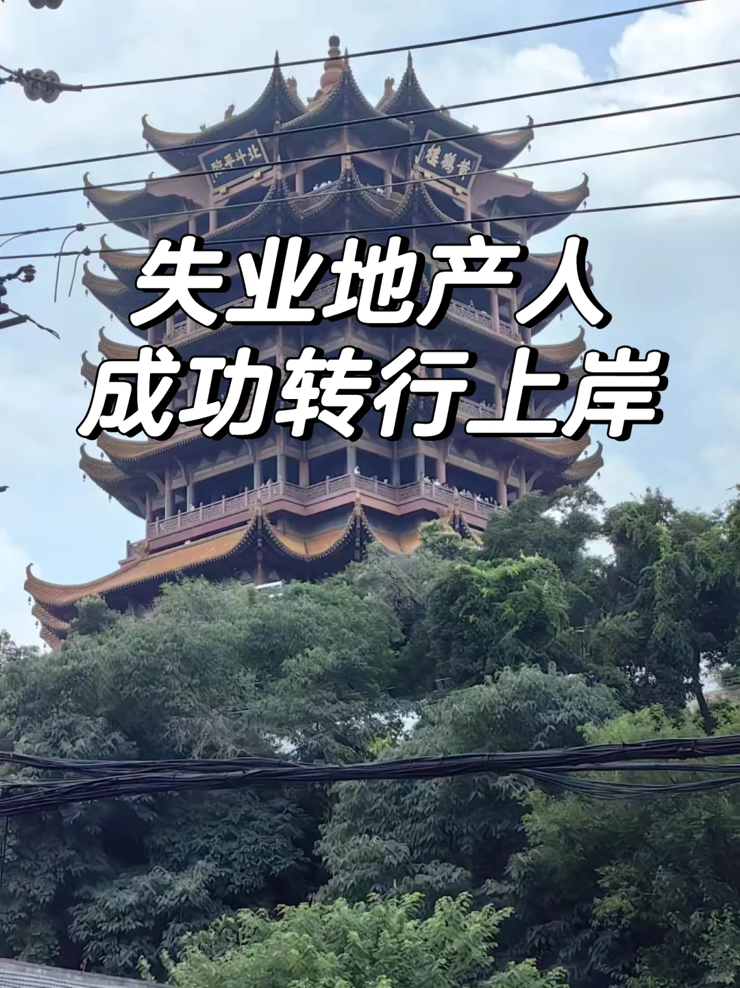 地产人失业四个半月，成功转行上岸
