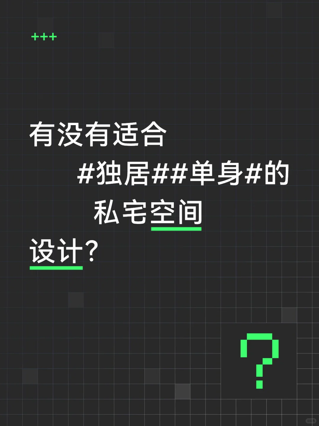 一个人的住宅空间