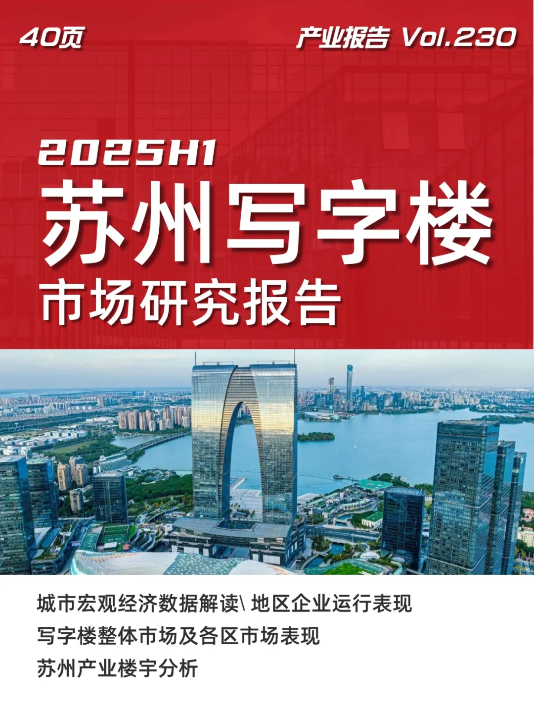 2025H1苏州写字楼产业楼宇市场报告