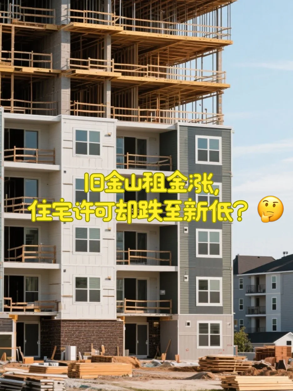 旧金山租金涨，住宅许可却跌至新低？🤔