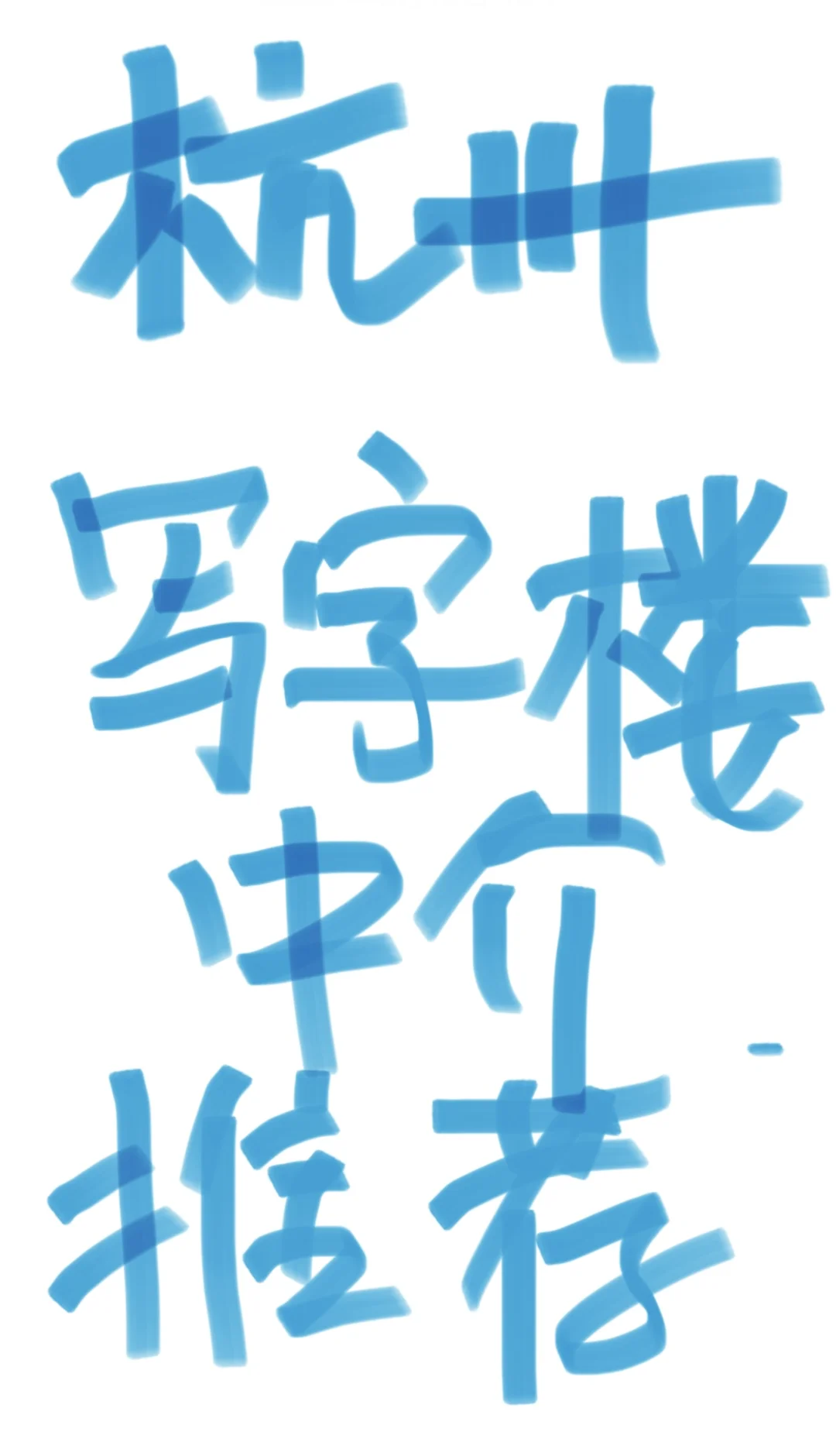 杭州写字楼中介推荐🥸🥸🥸