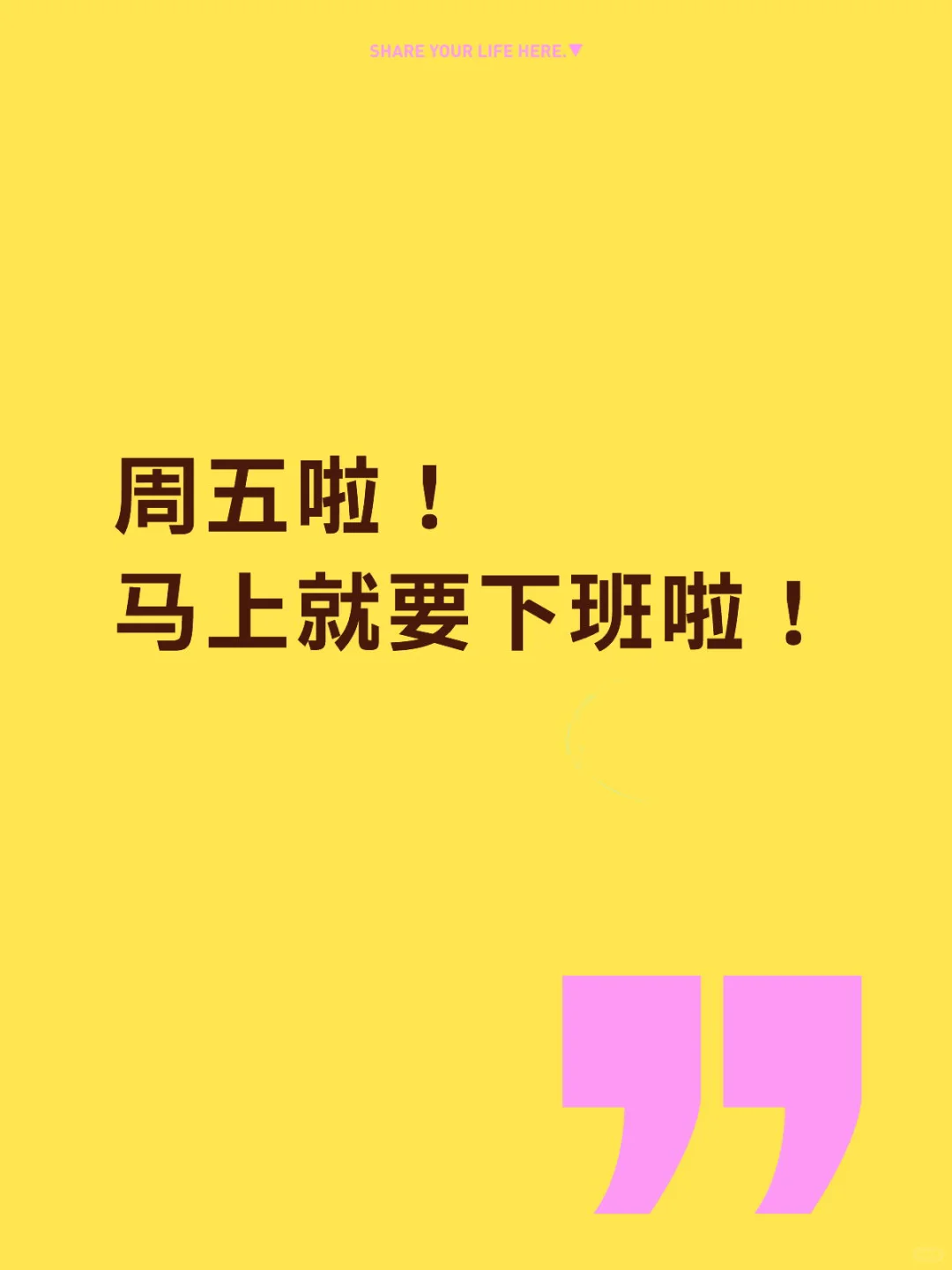 周五啦！啦啦啦！