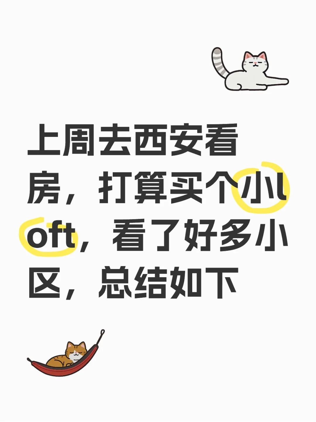 上周去西安看房，打算买个小loft，看了好多