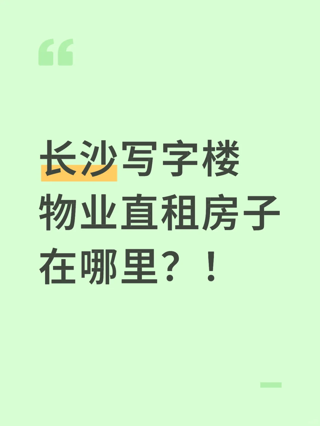 长沙物业直租的写字楼也太难找了吧！