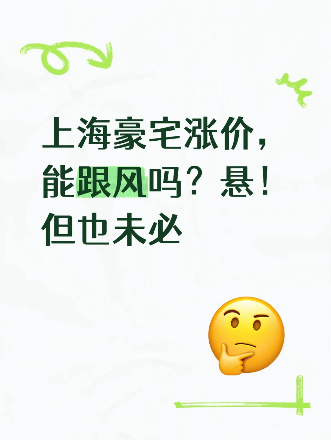上海豪宅涨价，能跟风？悬！但也未必