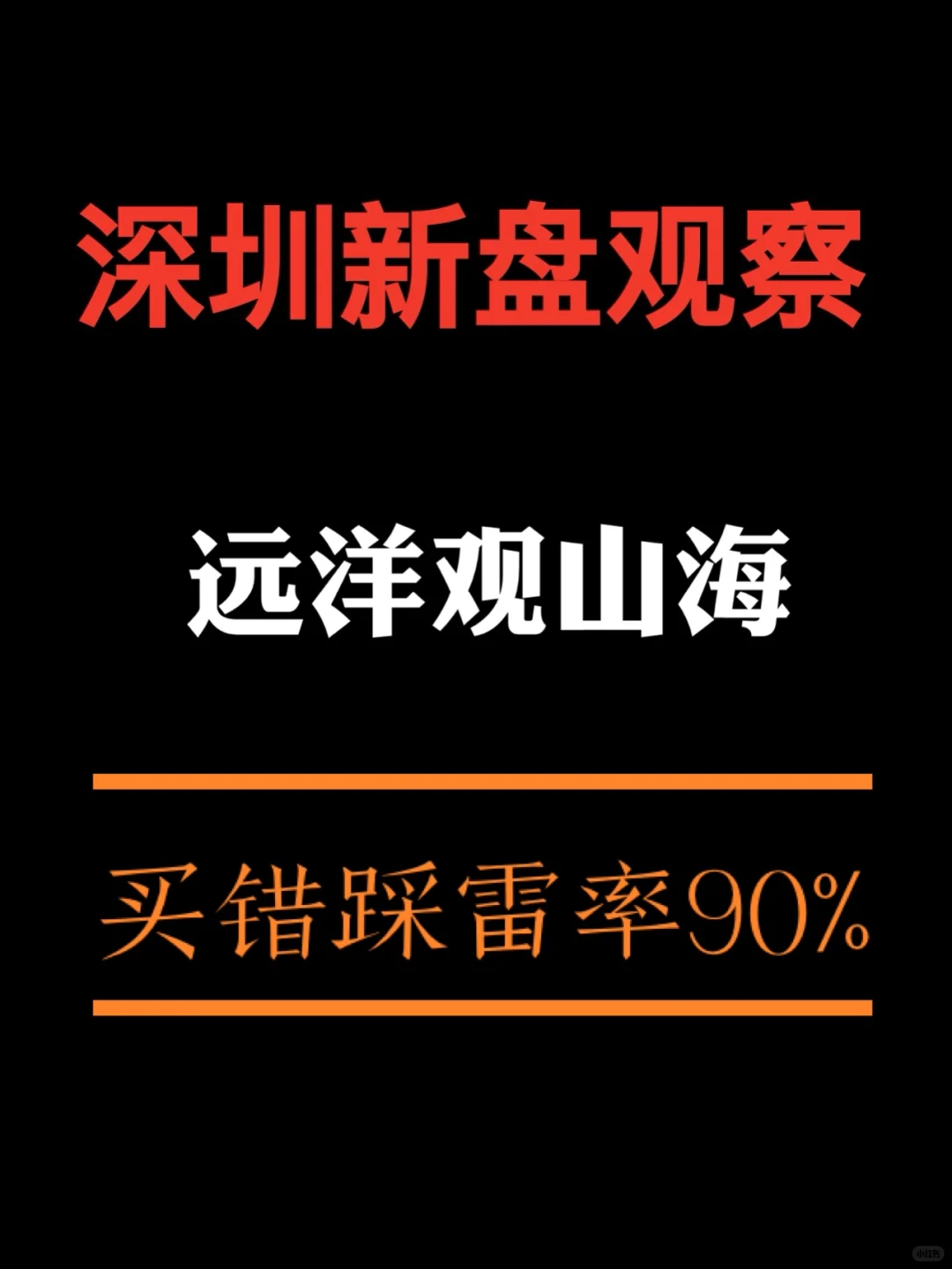 深圳，远洋观山海【避坑+捡漏】指南
