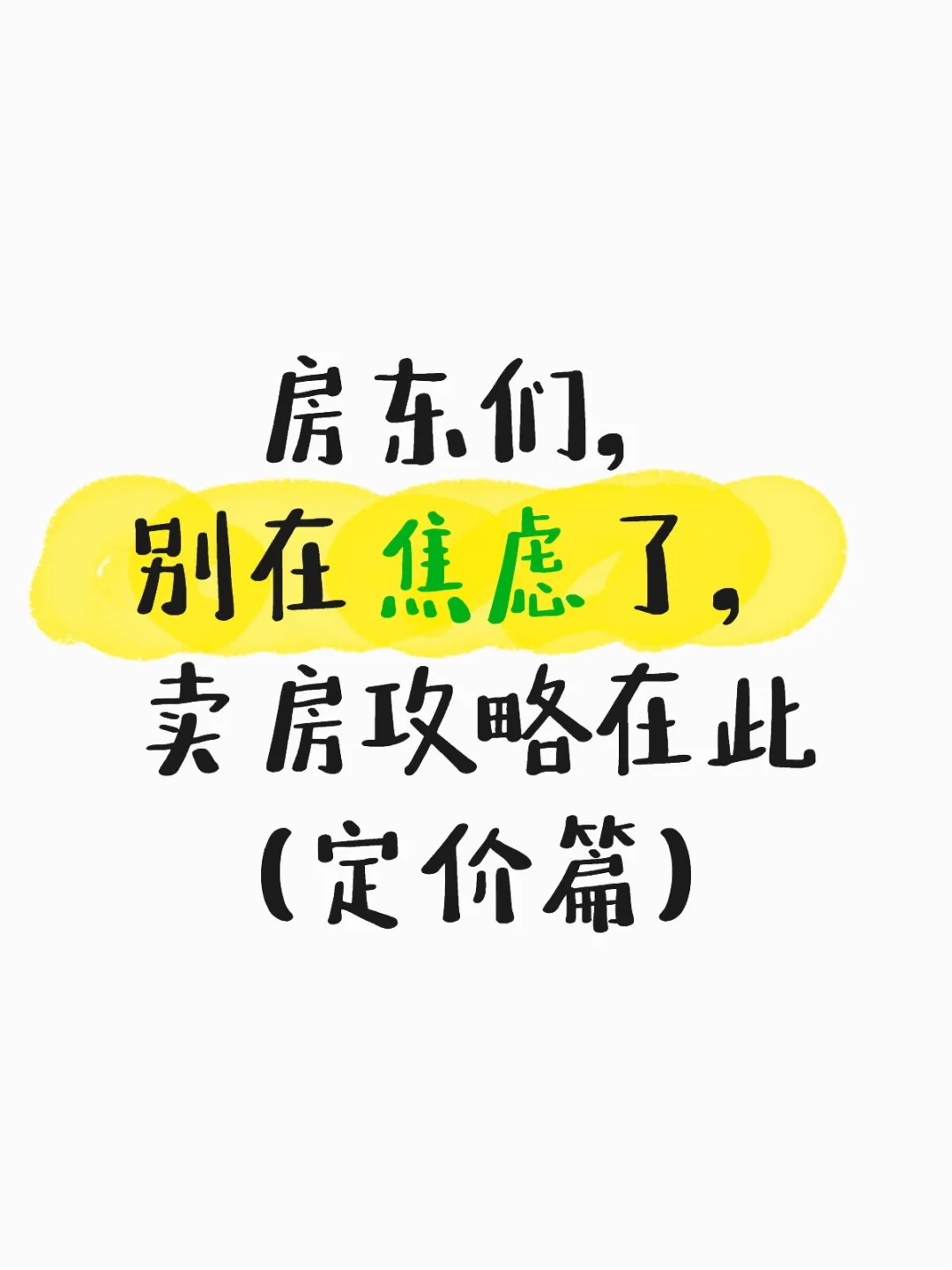 房东们别在焦虑了，卖房攻略之定价篇