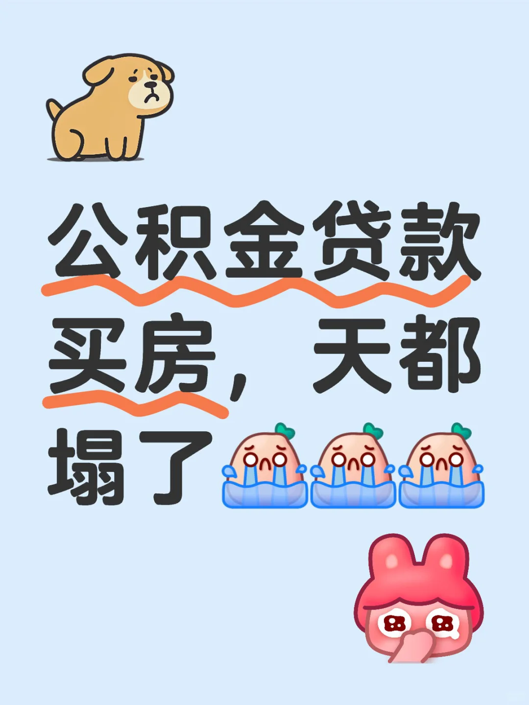 公积金贷款的我，听到这个消息天都塌了