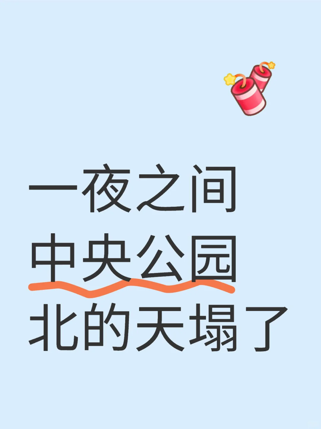 全面解除限售后的重庆楼市：中央公园北出圈
