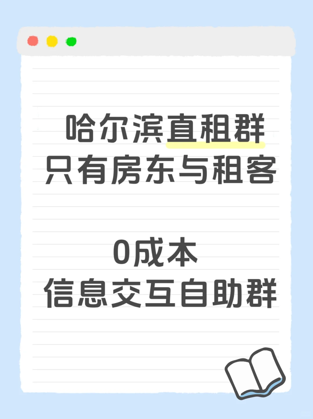 哈尔滨直租群③群已🈵，加关注进④群！