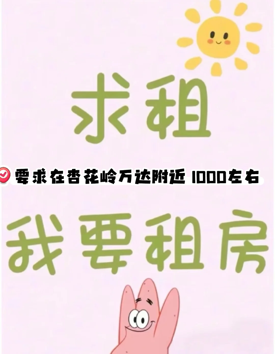 我也来租房了！
