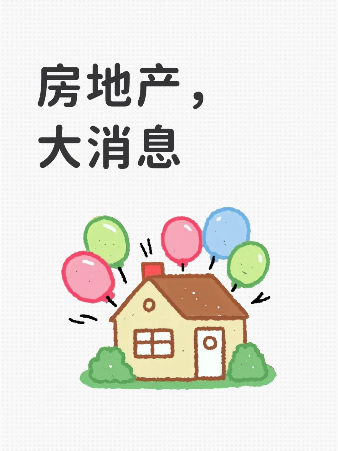 房地产，大消息
