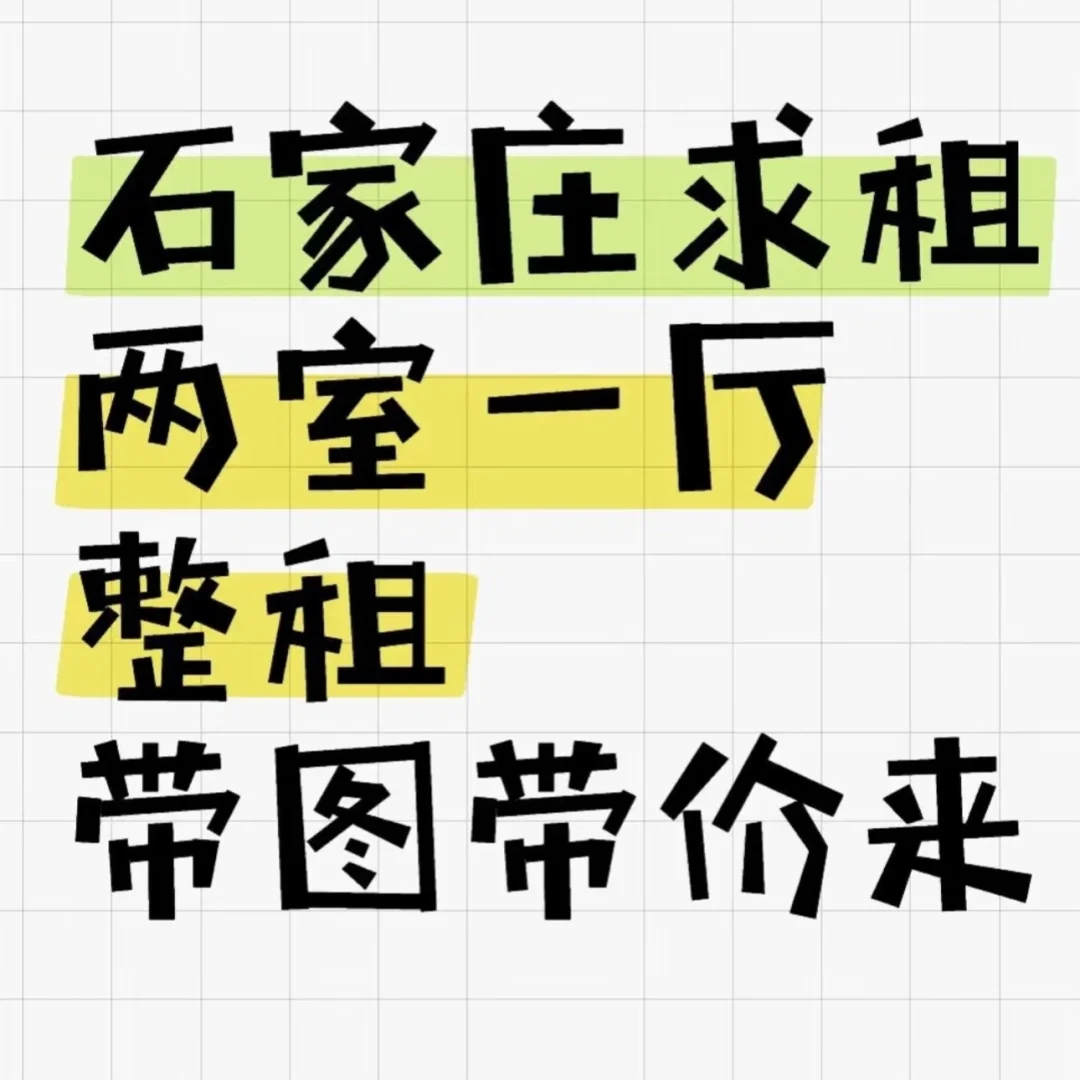 石家庄租房二室一厅