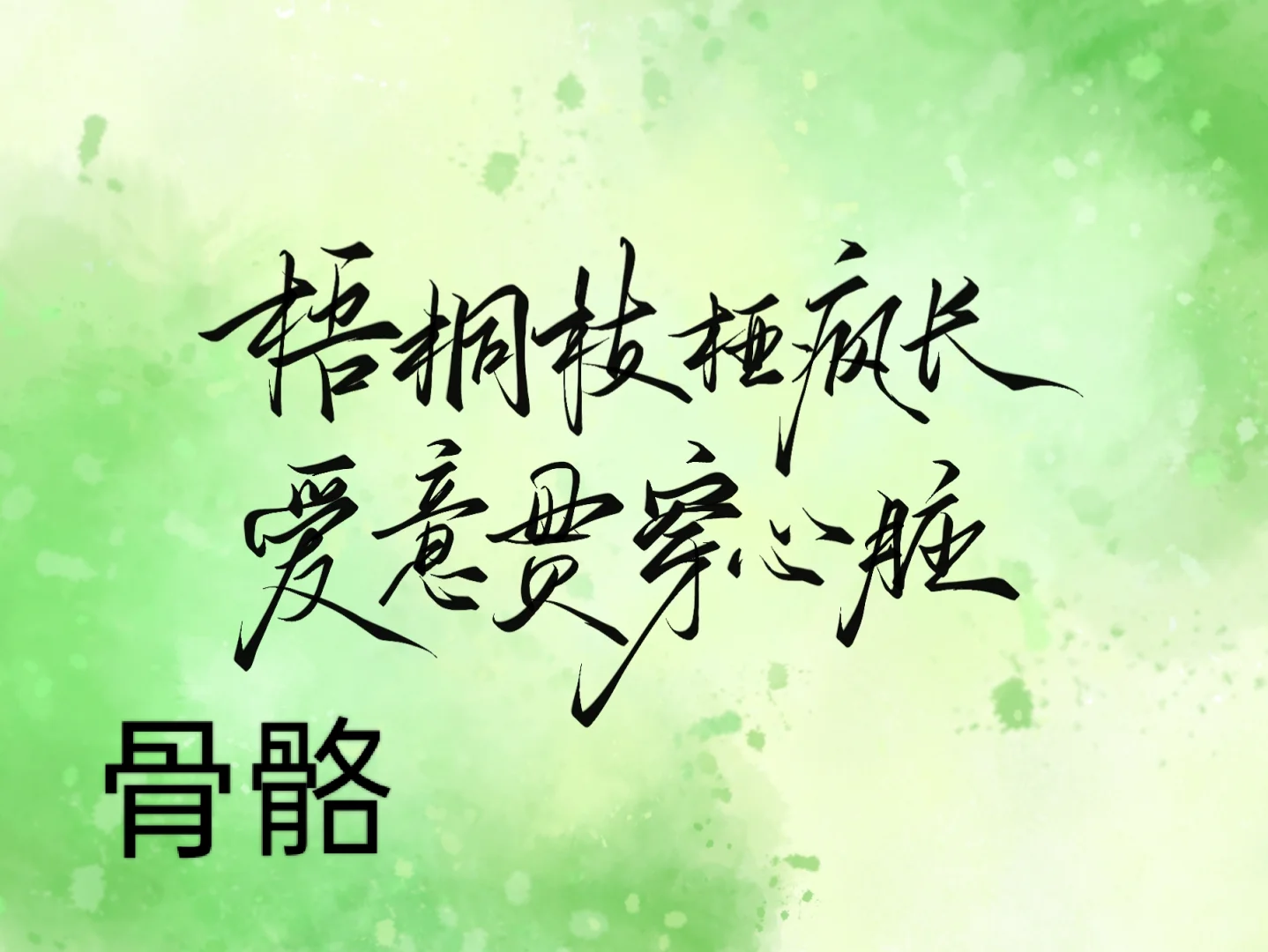 画世界Pro自制笔刷 ｜手写笔刷组三