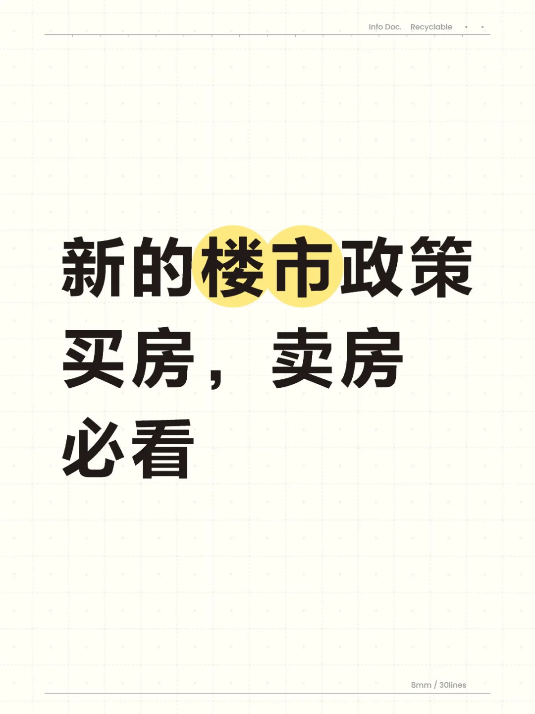 新的楼市政策，买房，卖房必看
