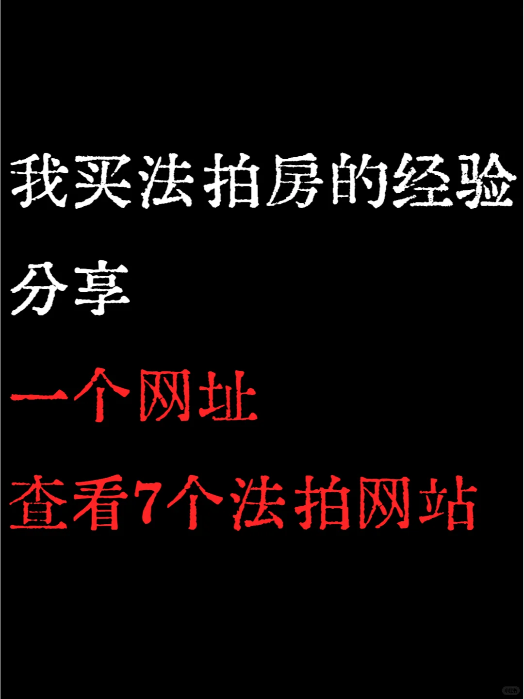 我买法拍房的经验：一键直达7个法拍网站