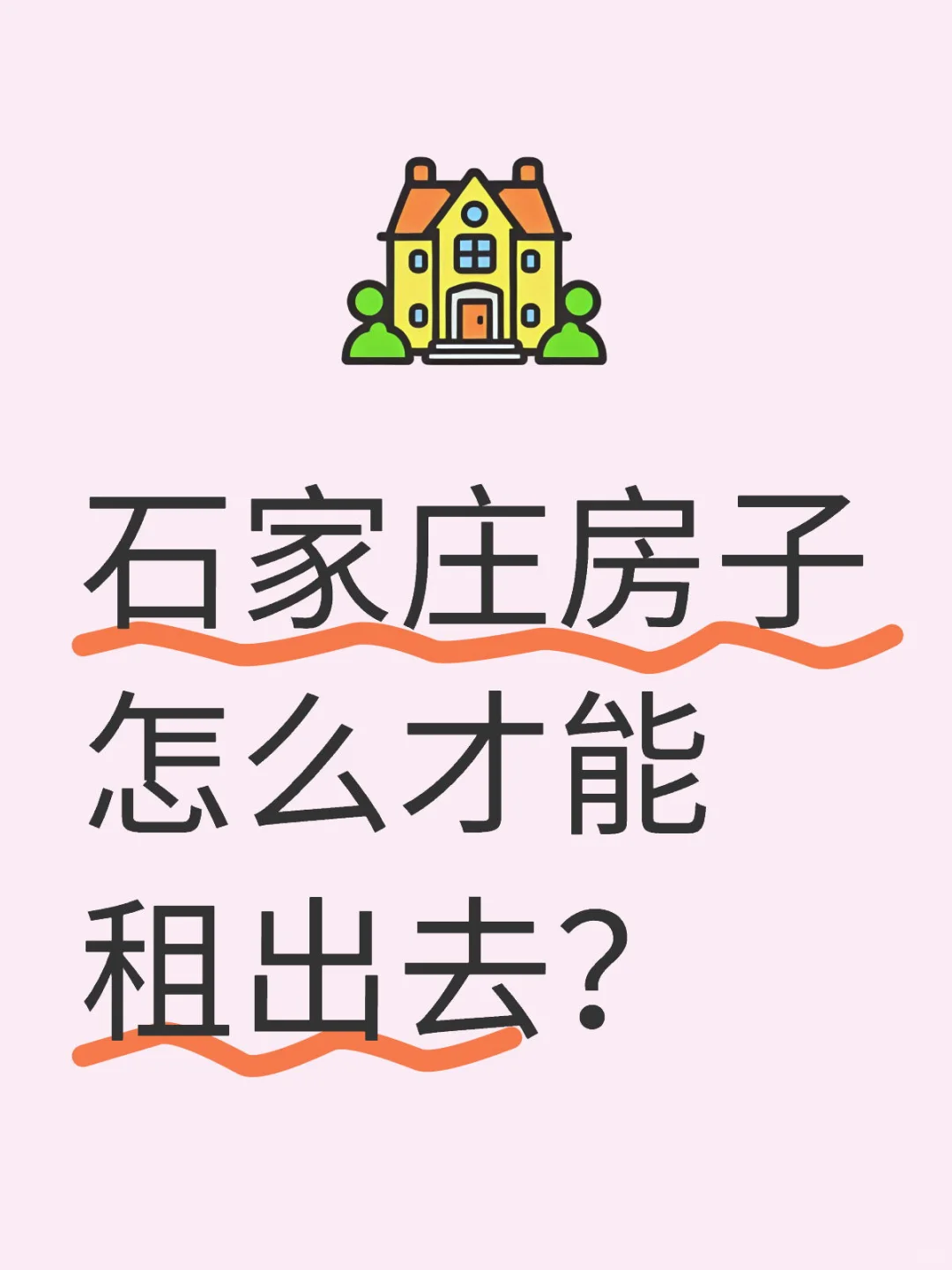石家庄房子怎么才能租出去？