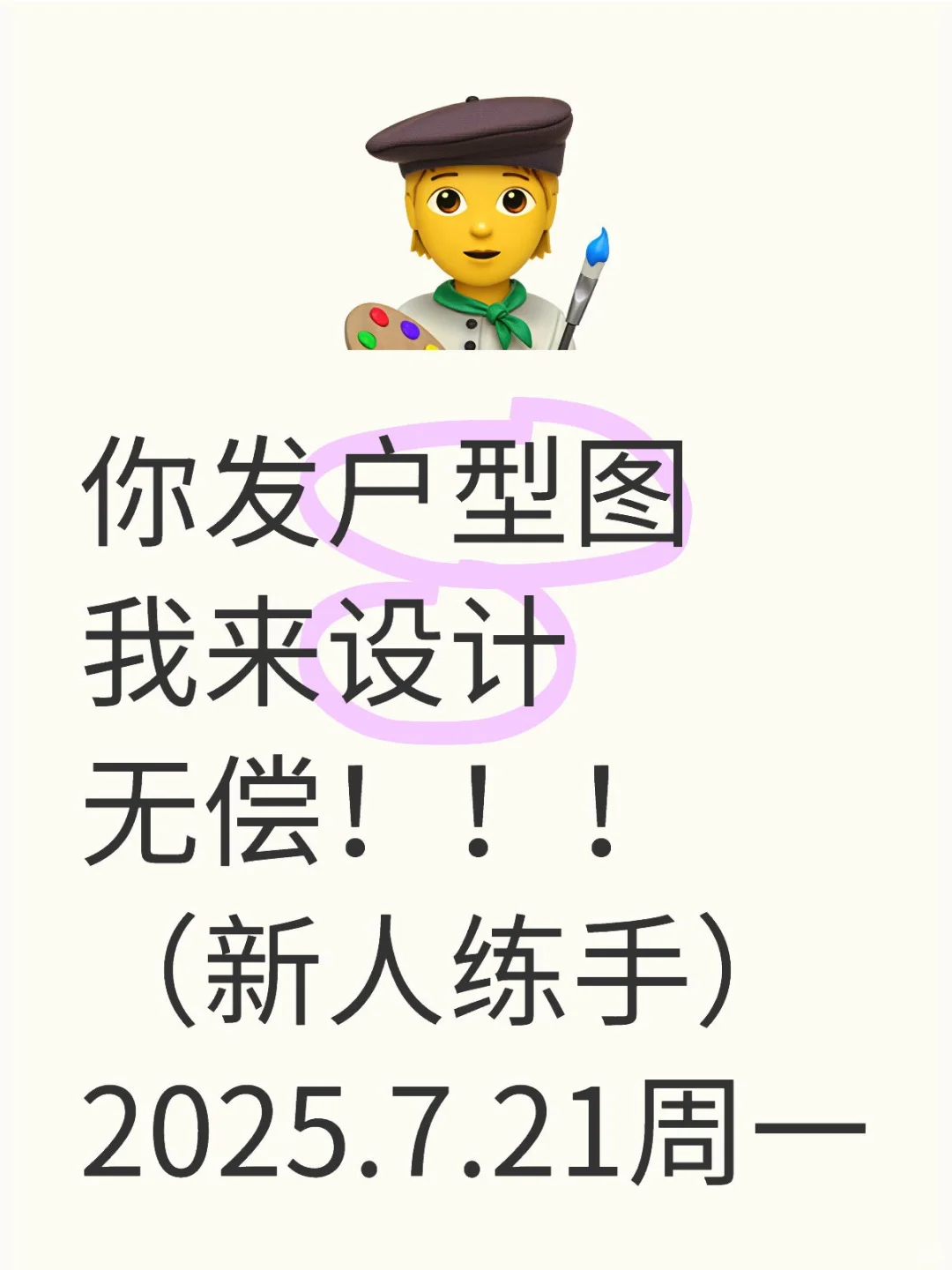 周一开干，你发户型图，无偿设计！！！