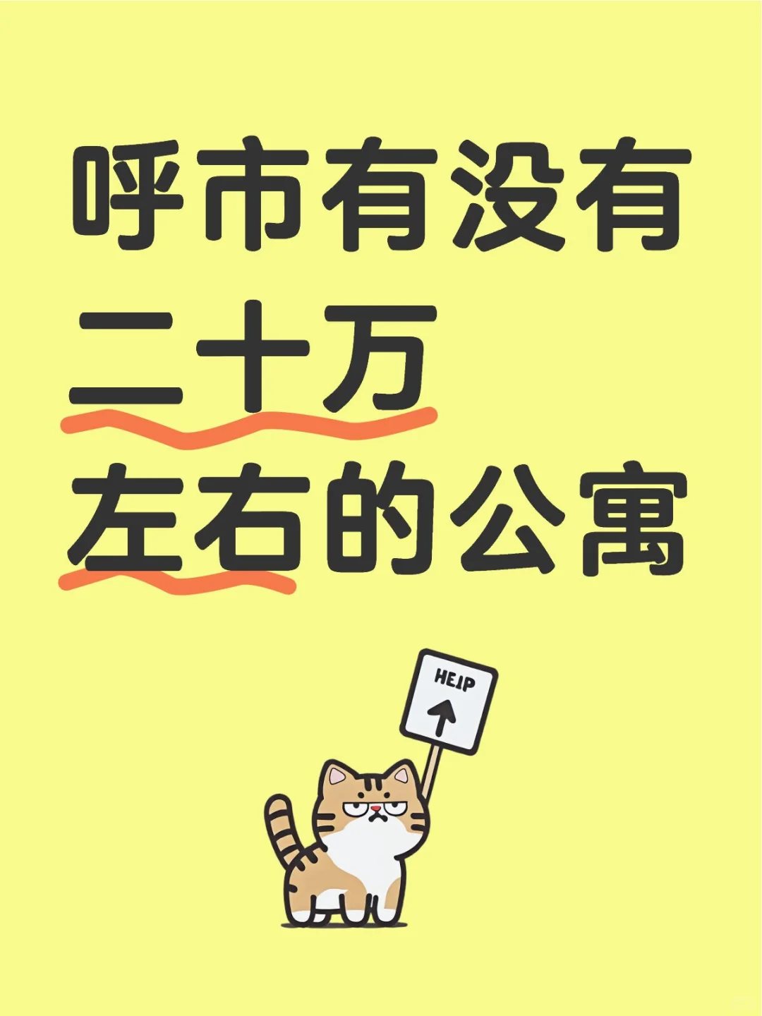 在呼市寻找二十万的理想公寓