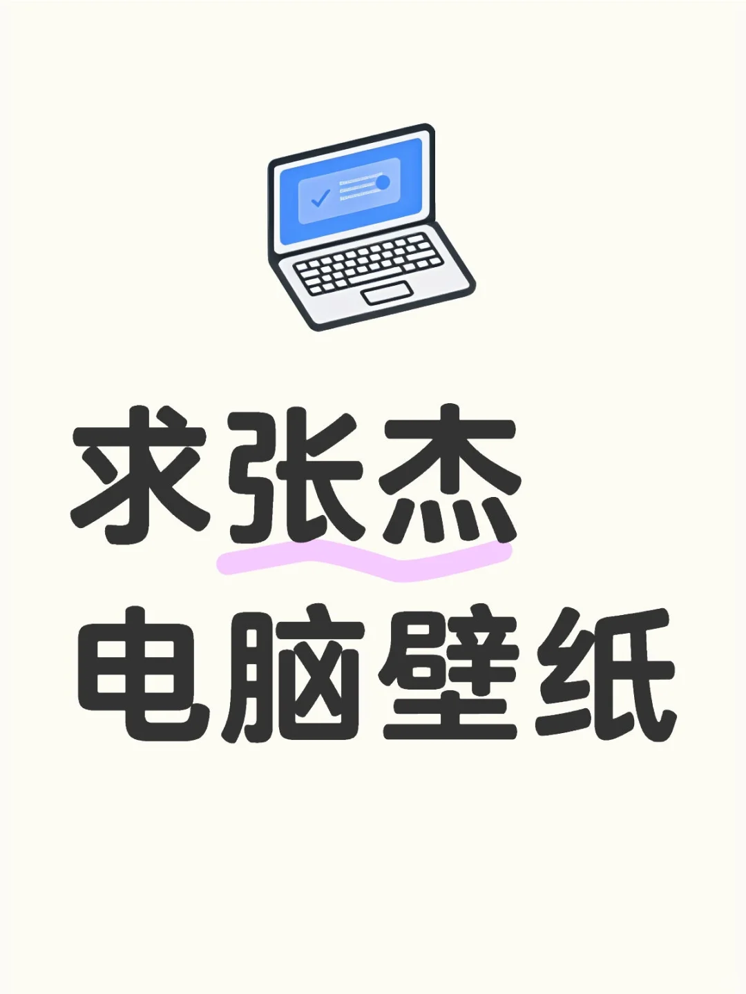 求张杰壁纸