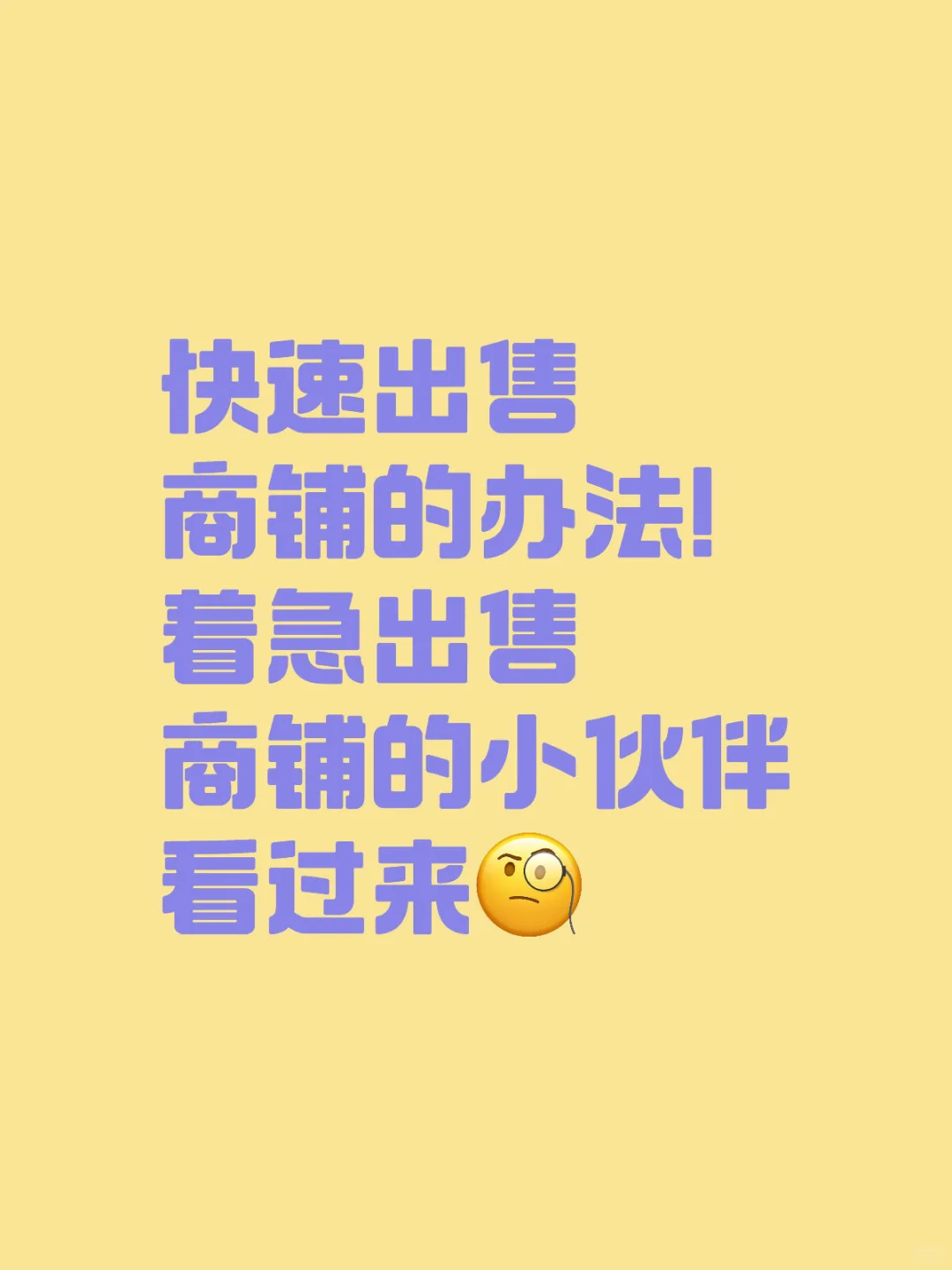 临街商铺32天成功出手！