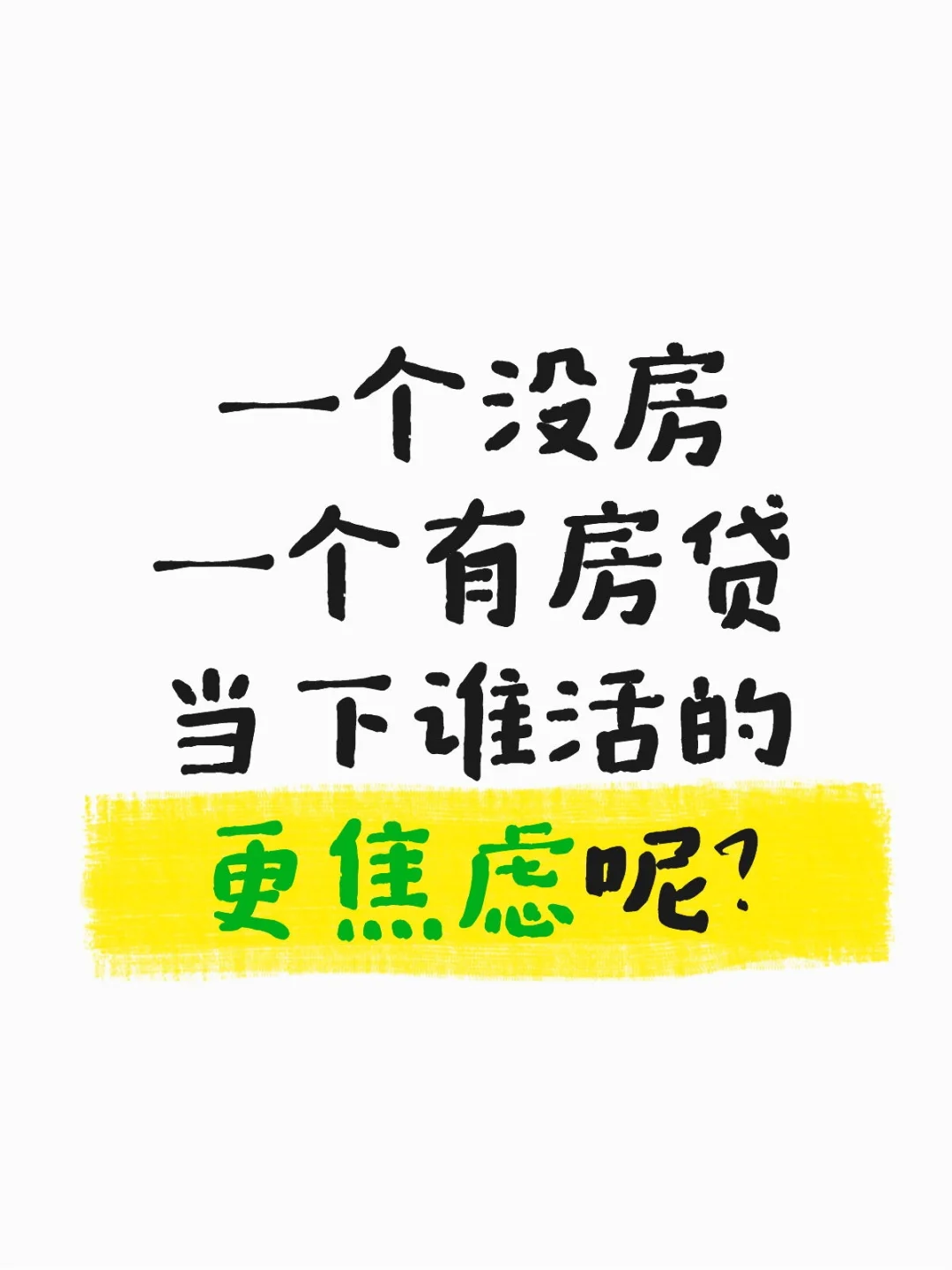 一个没房，一个有房贷，谁更焦虑呢？