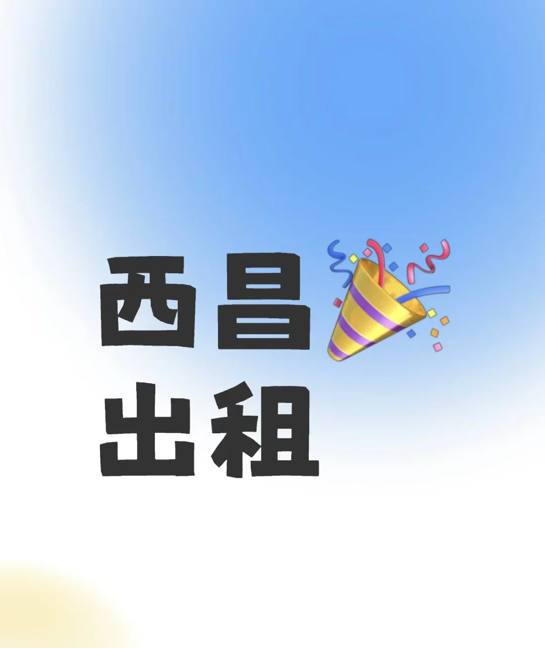 西昌租房的一些注意事项