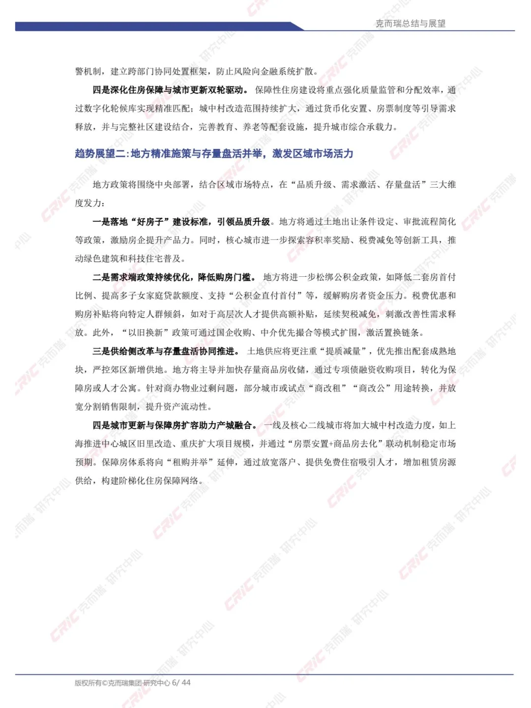2025年中国房地产总结与展望：2025年一季度