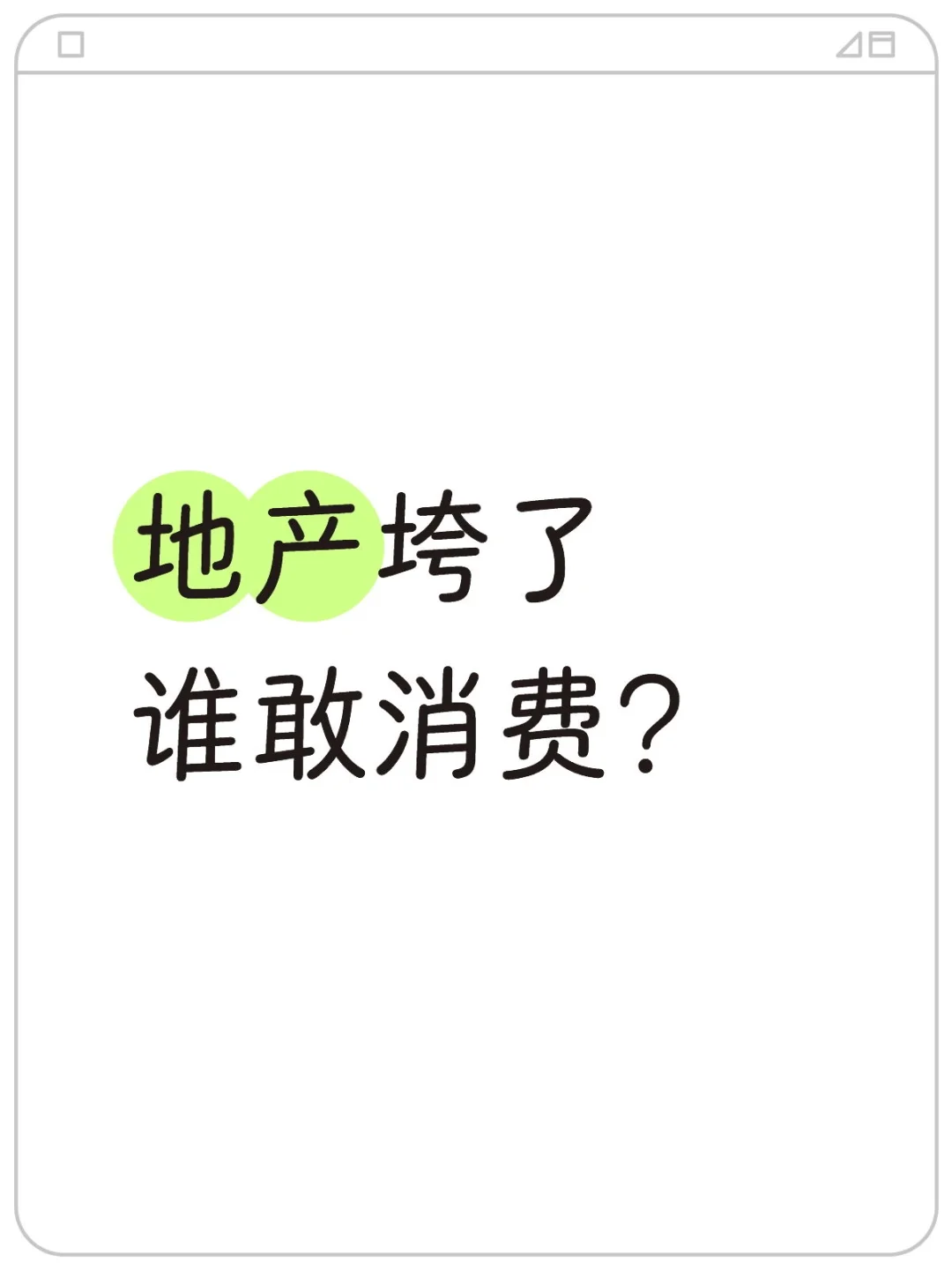 地产垮了谁敢消费？