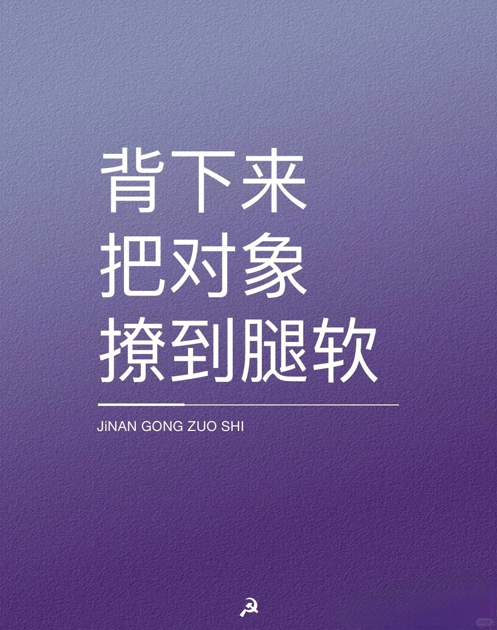 背下来把对象撩到腿软