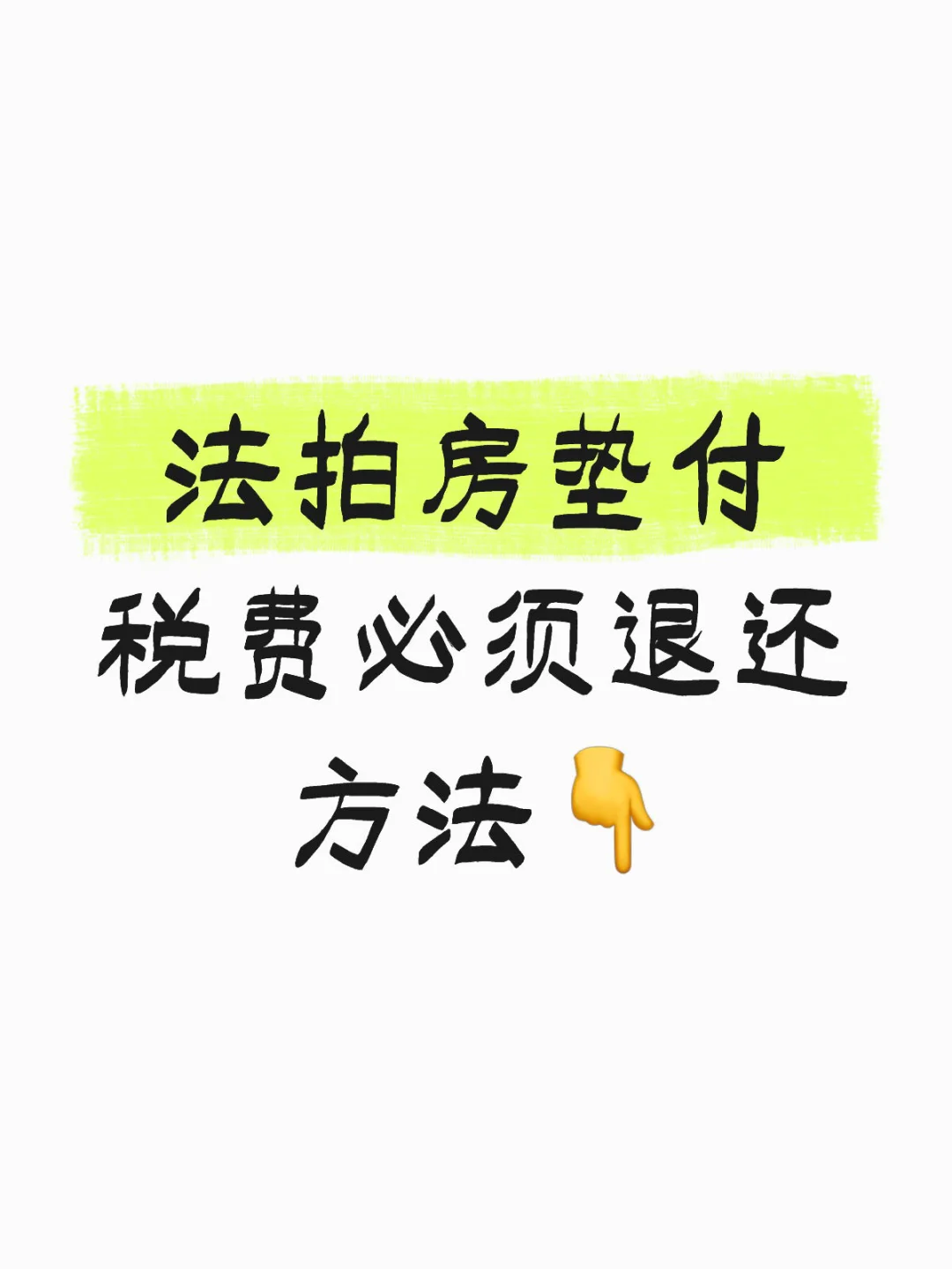 ❗️法拍房垫付税费必须退还