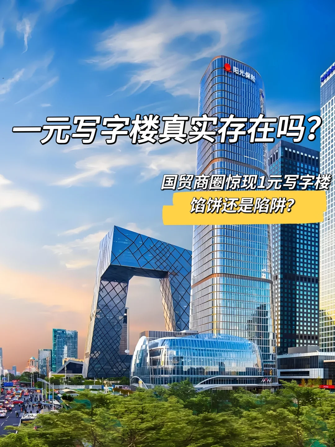 北京惊现1元/天/㎡写字楼！是馅饼还是陷阱？