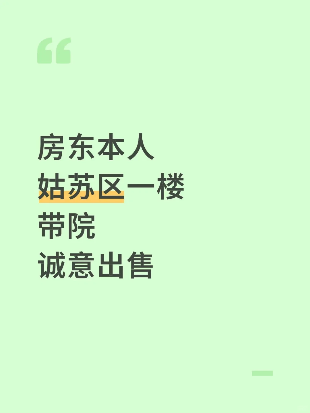 姑苏区个人房源出售 古城区一楼带院