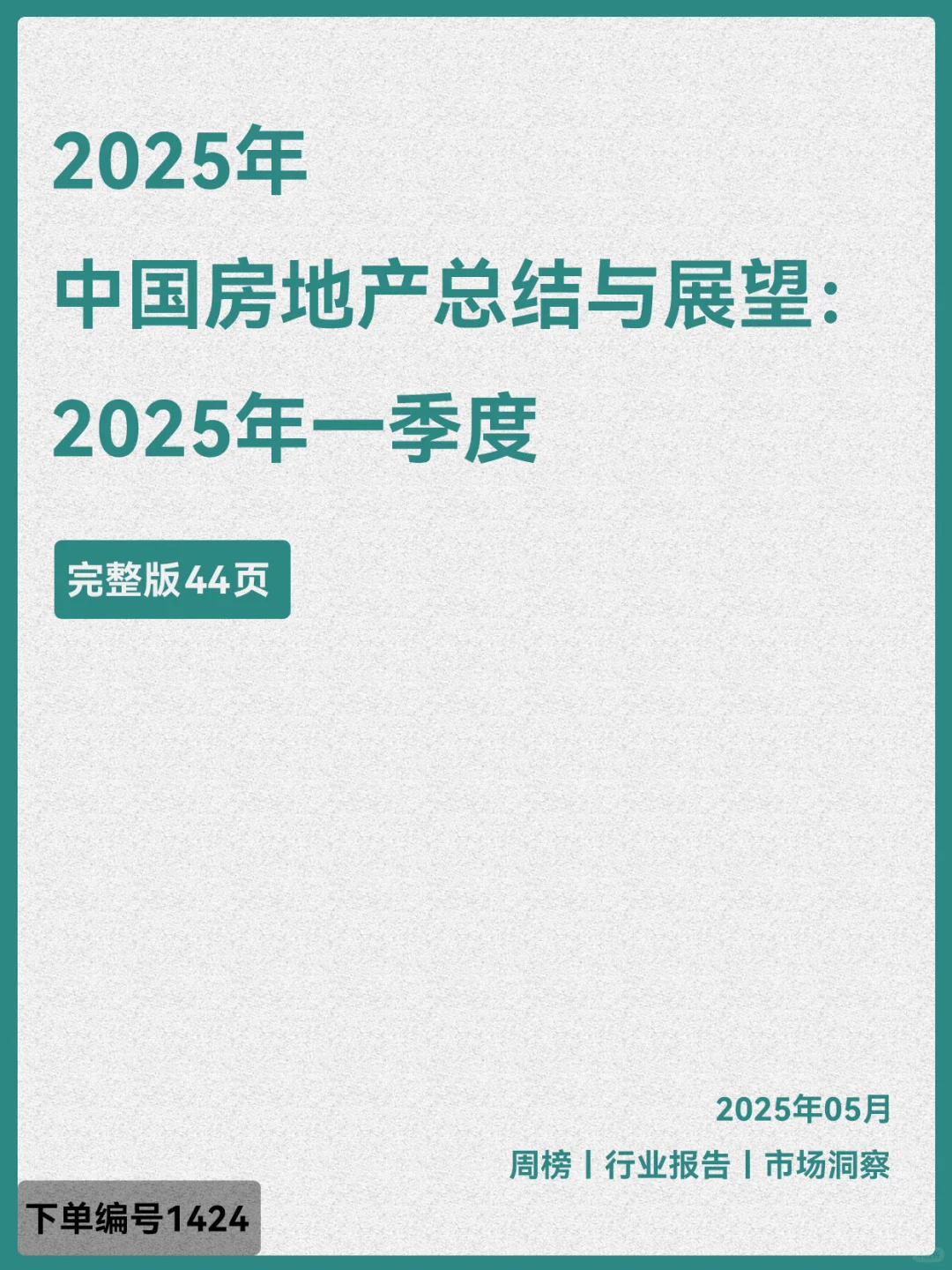 2025年中国房地产总结与展望：2025年一季度