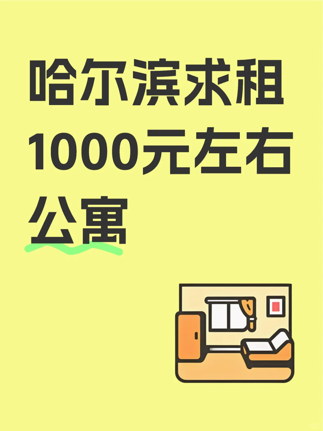 哈尔滨求租1000元左右公寓