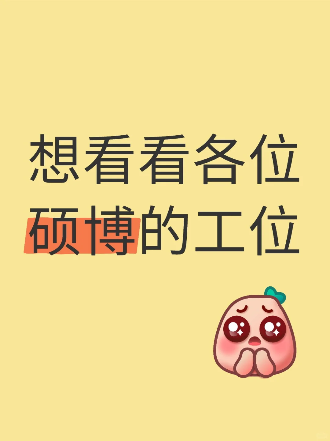 想看看硕博的工位和电脑壁纸